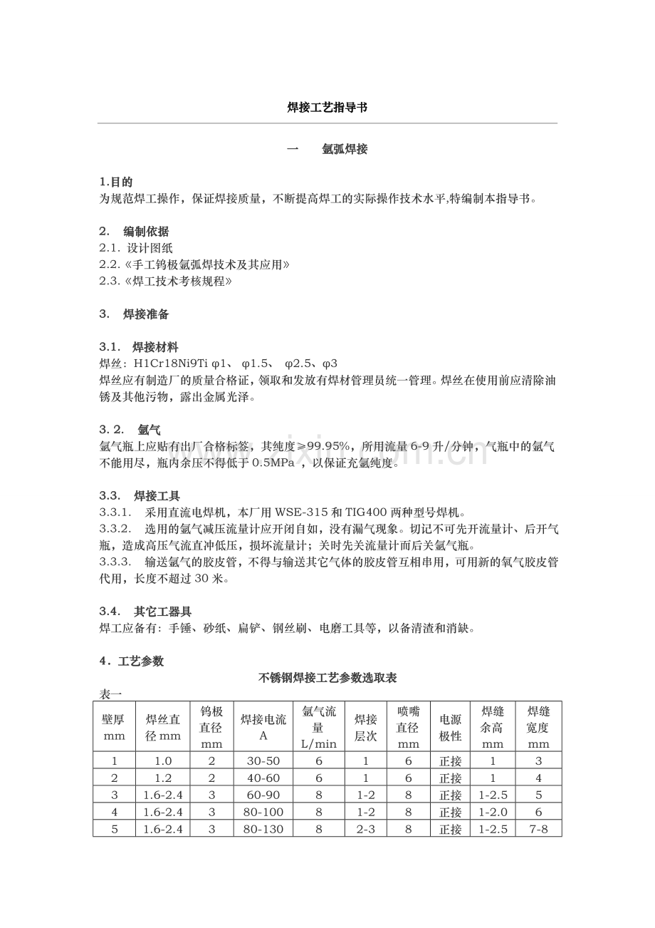 不锈钢焊接工艺标准.docx_第1页