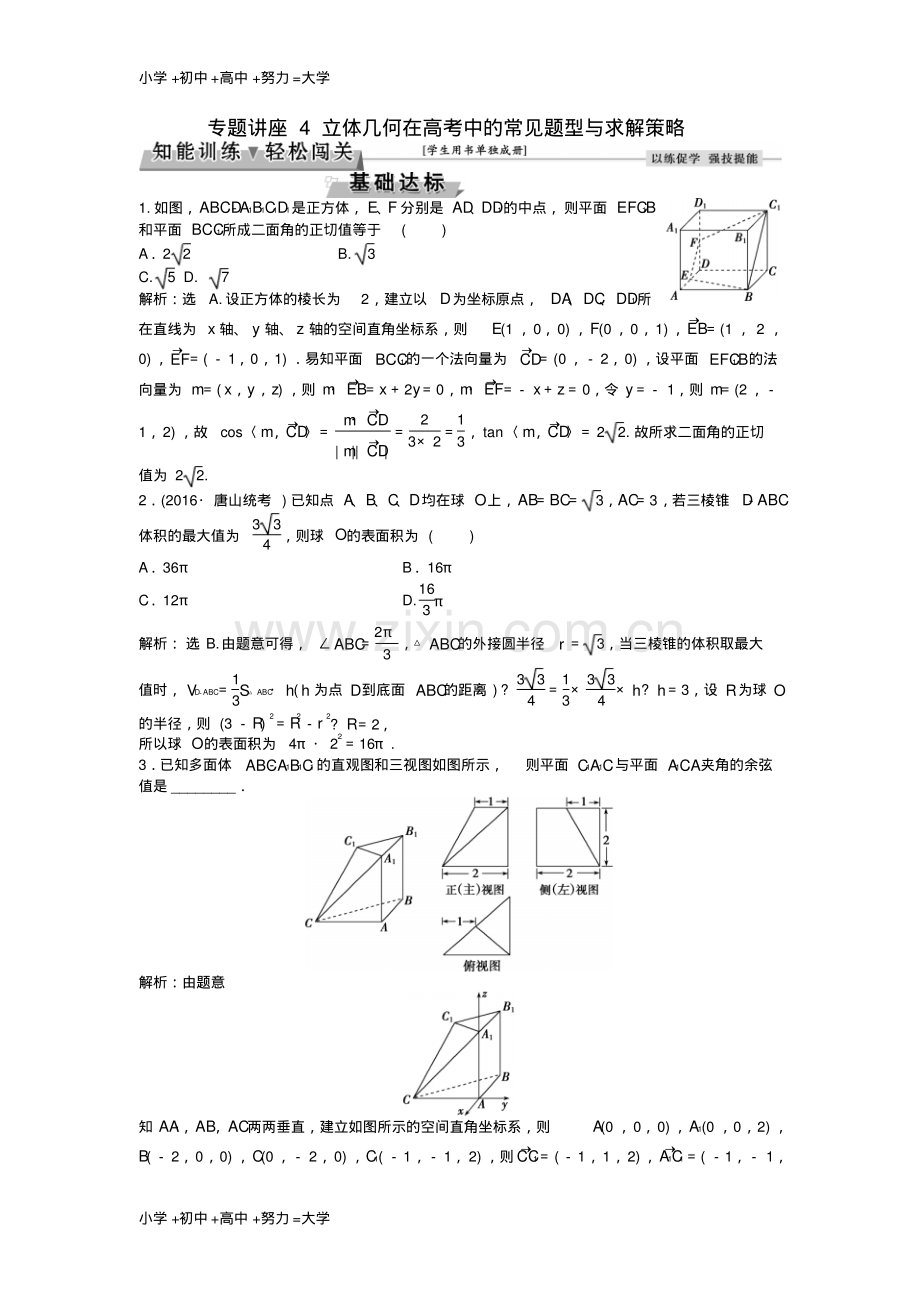 高考数学一轮复习专题讲座4立体几何在高考中的常见题型与求解策略知能训练轻松闯关理北师大版.pdf_第1页