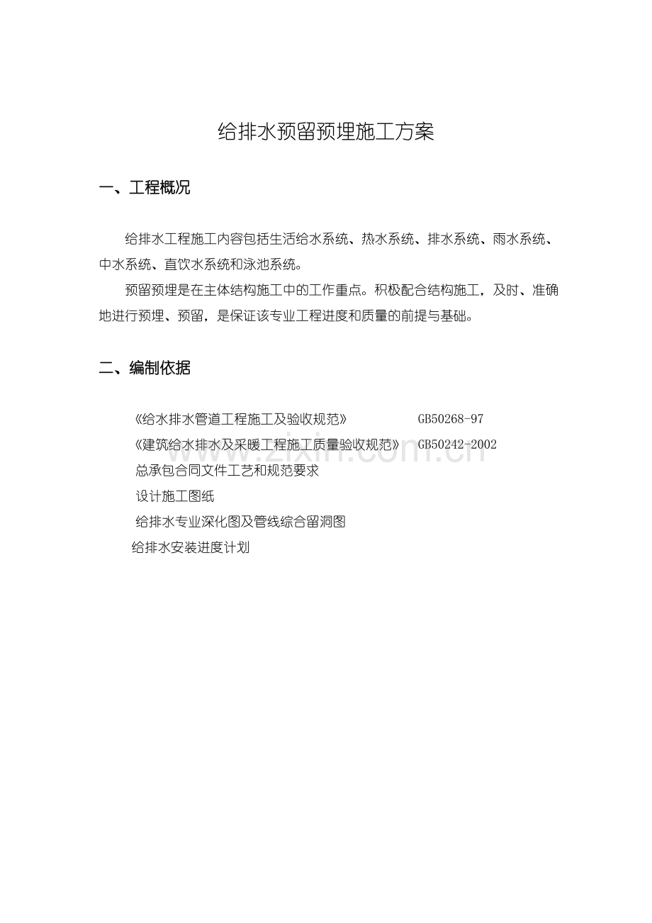 高层给排水专项预留预埋施工方案.docx_第2页