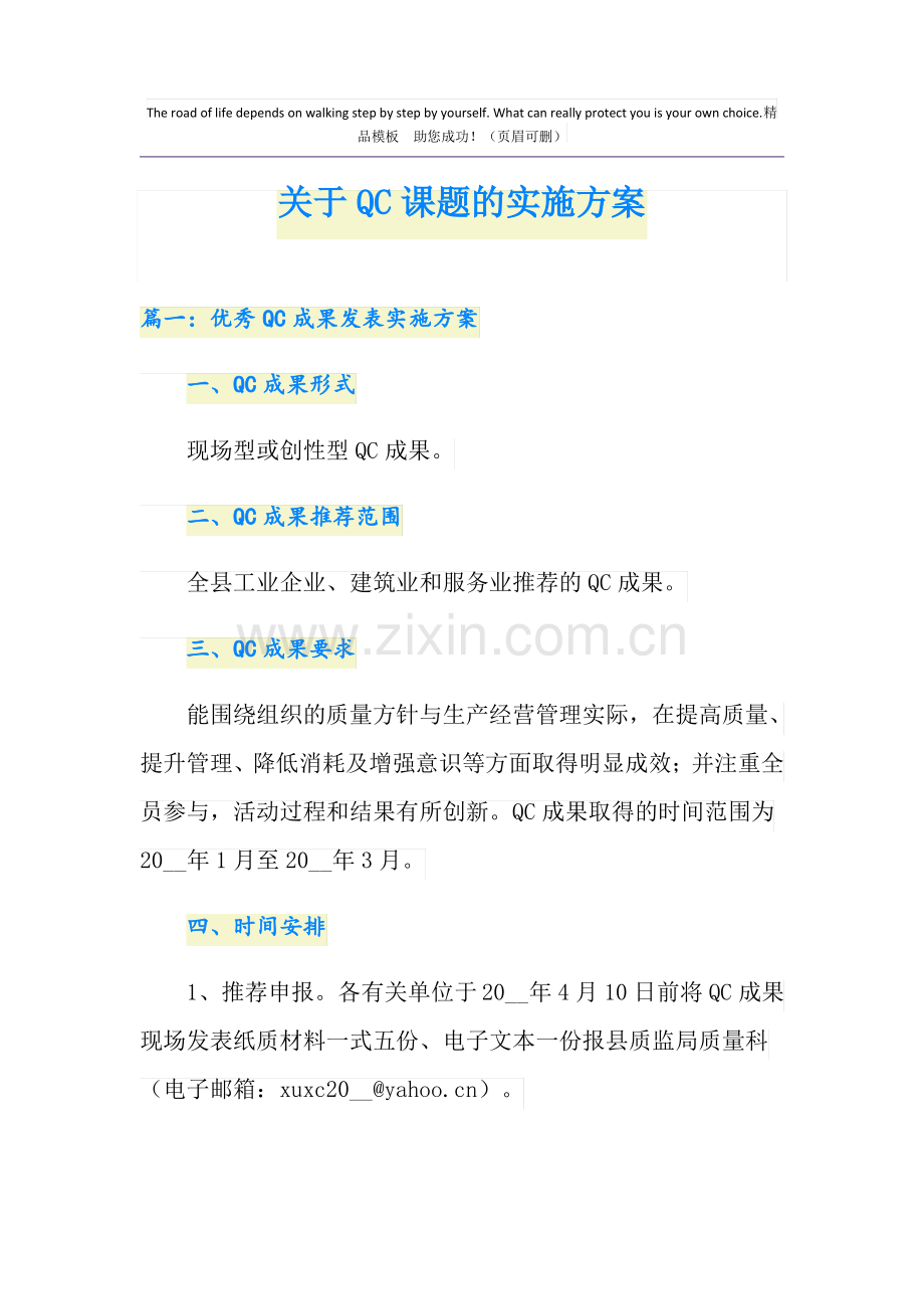 关于QC课题的实施方案.pdf_第1页