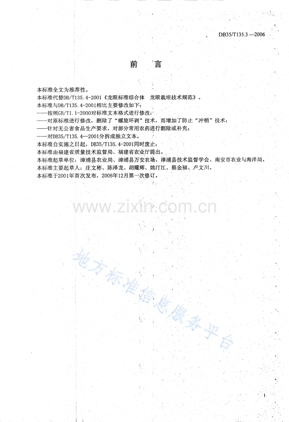 DB35_T+135.3-2006龙眼 栽培技术规范.pdf_第2页