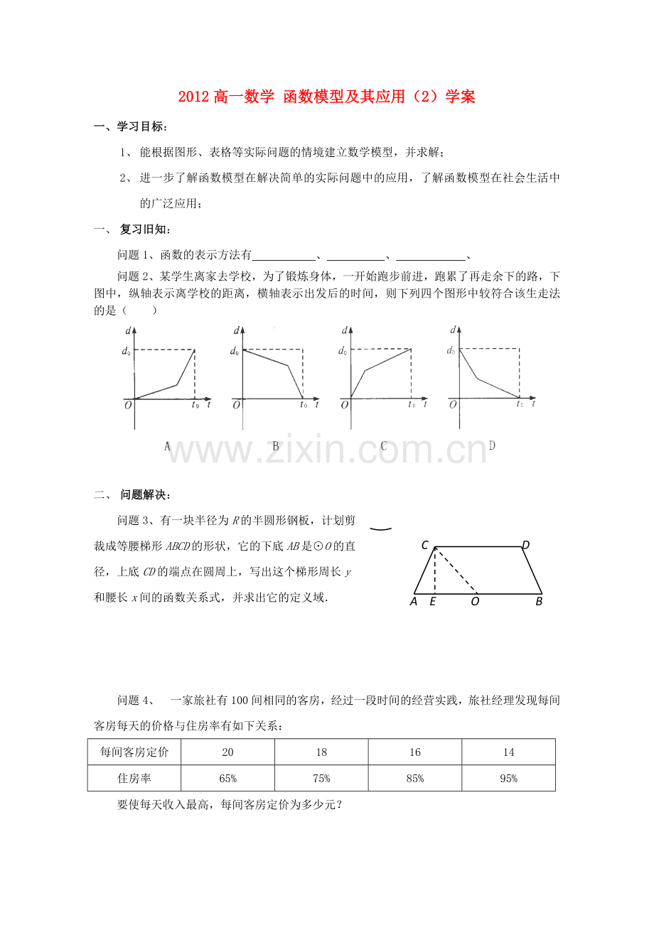 高一数学函数模型及其应用2学案苏教版必修1.doc_第1页