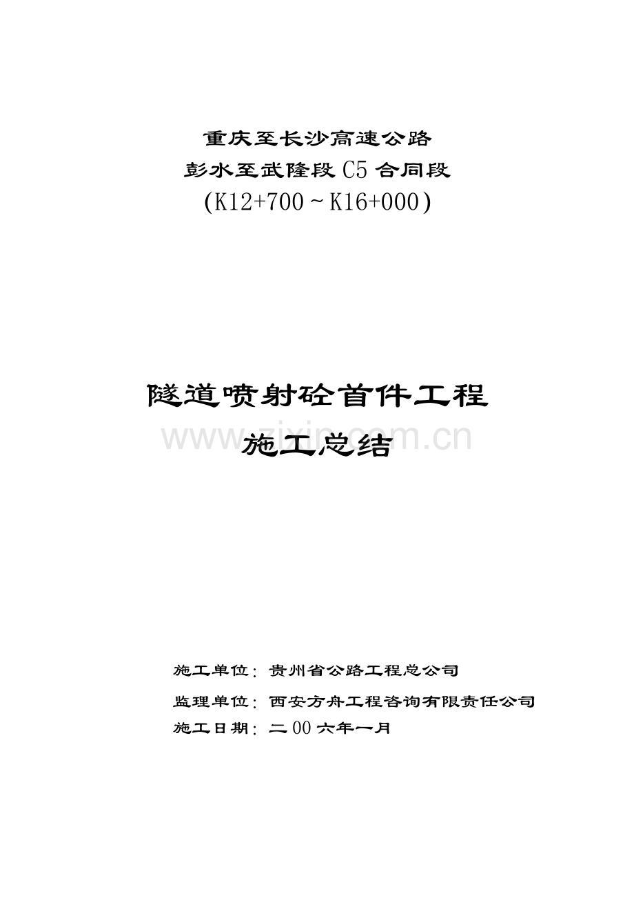 喷射砼首件工程施工技术方案.docx_第1页