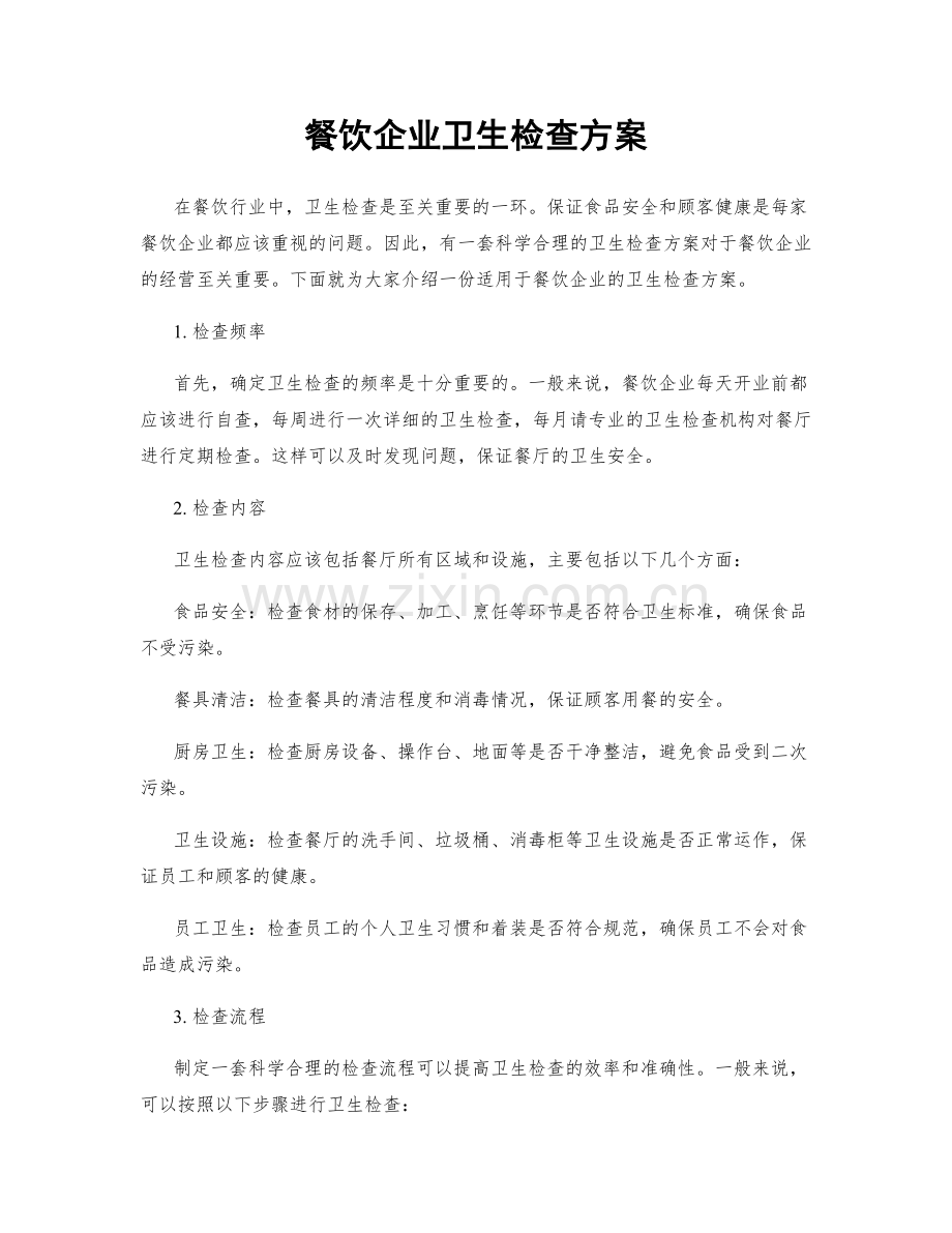 餐饮企业卫生检查方案.docx_第1页