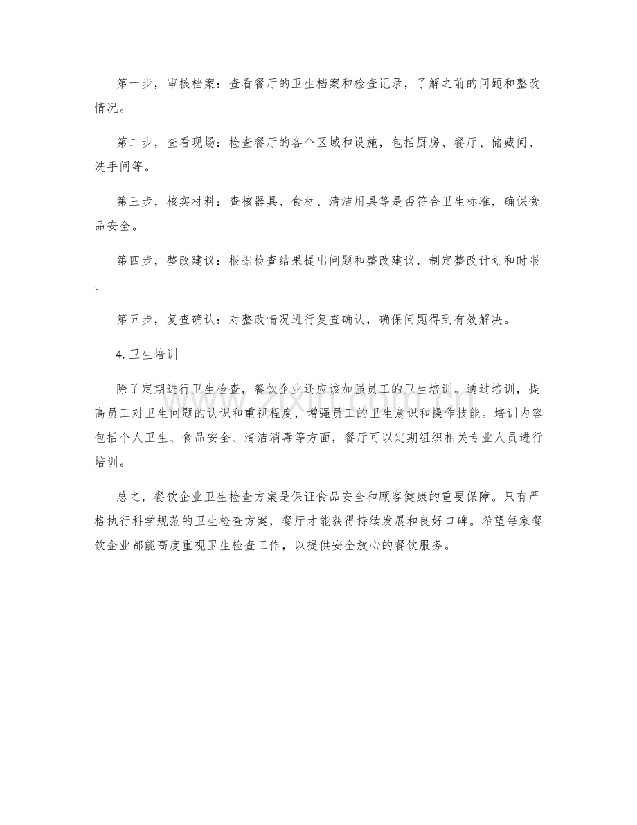 餐饮企业卫生检查方案.docx_第2页