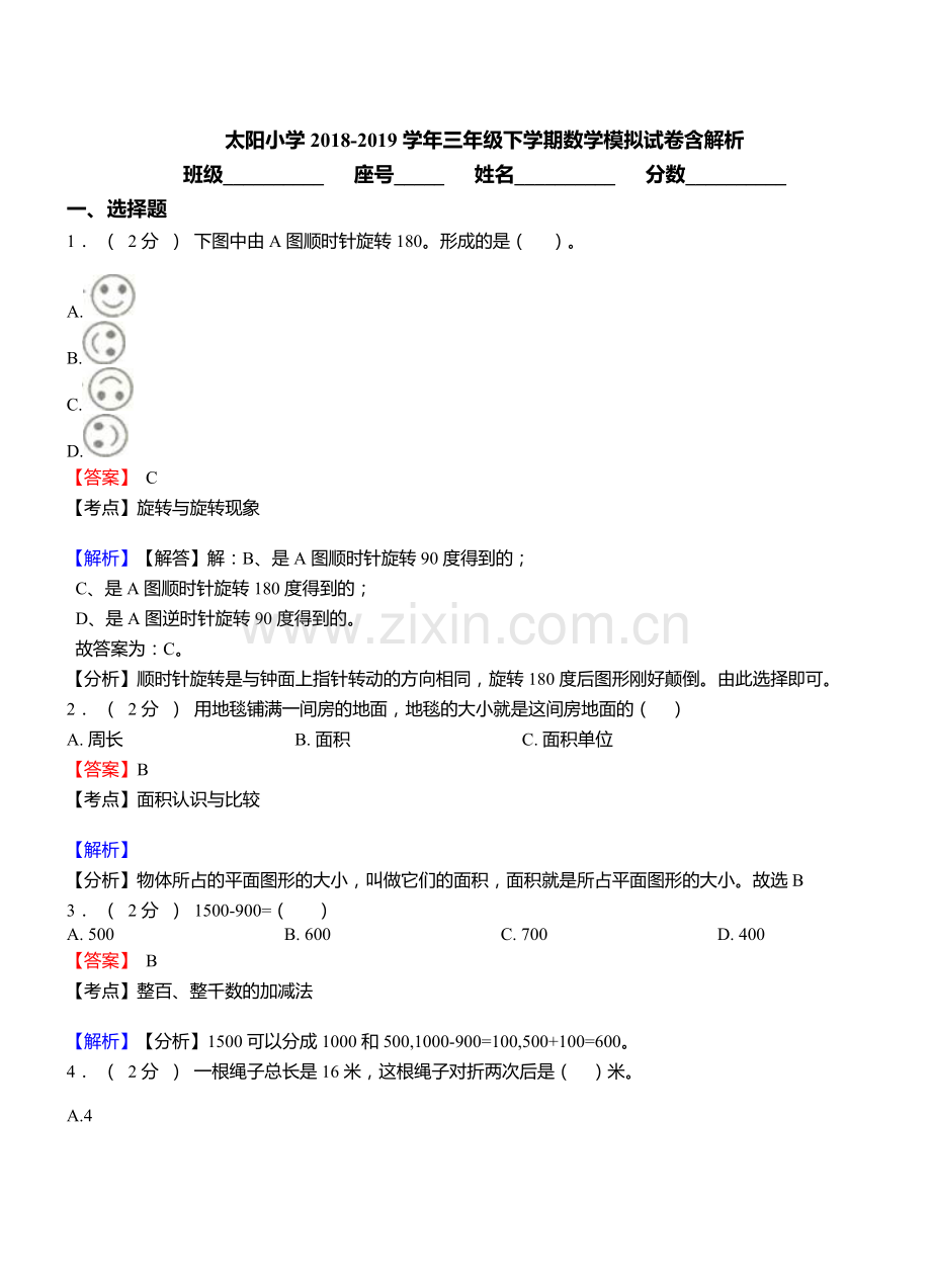 太阳小学2018三年级下学期数学模拟试卷含解析.doc_第1页