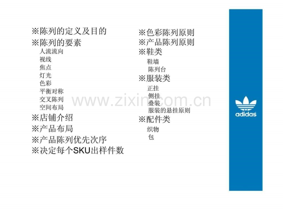 adidas阿迪达斯三叶草陈列指引.pptx_第1页