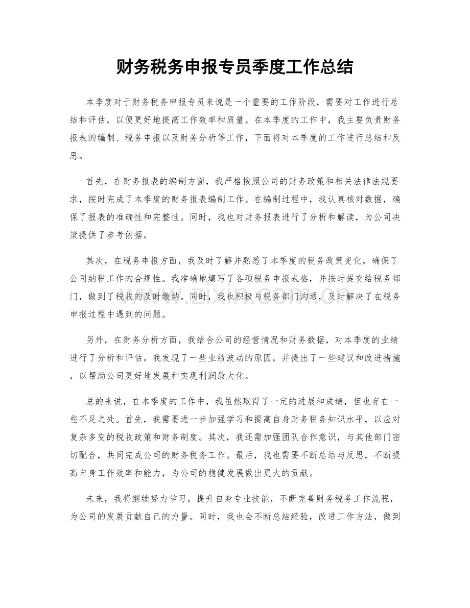 财务税务申报专员季度工作总结.docx_第1页