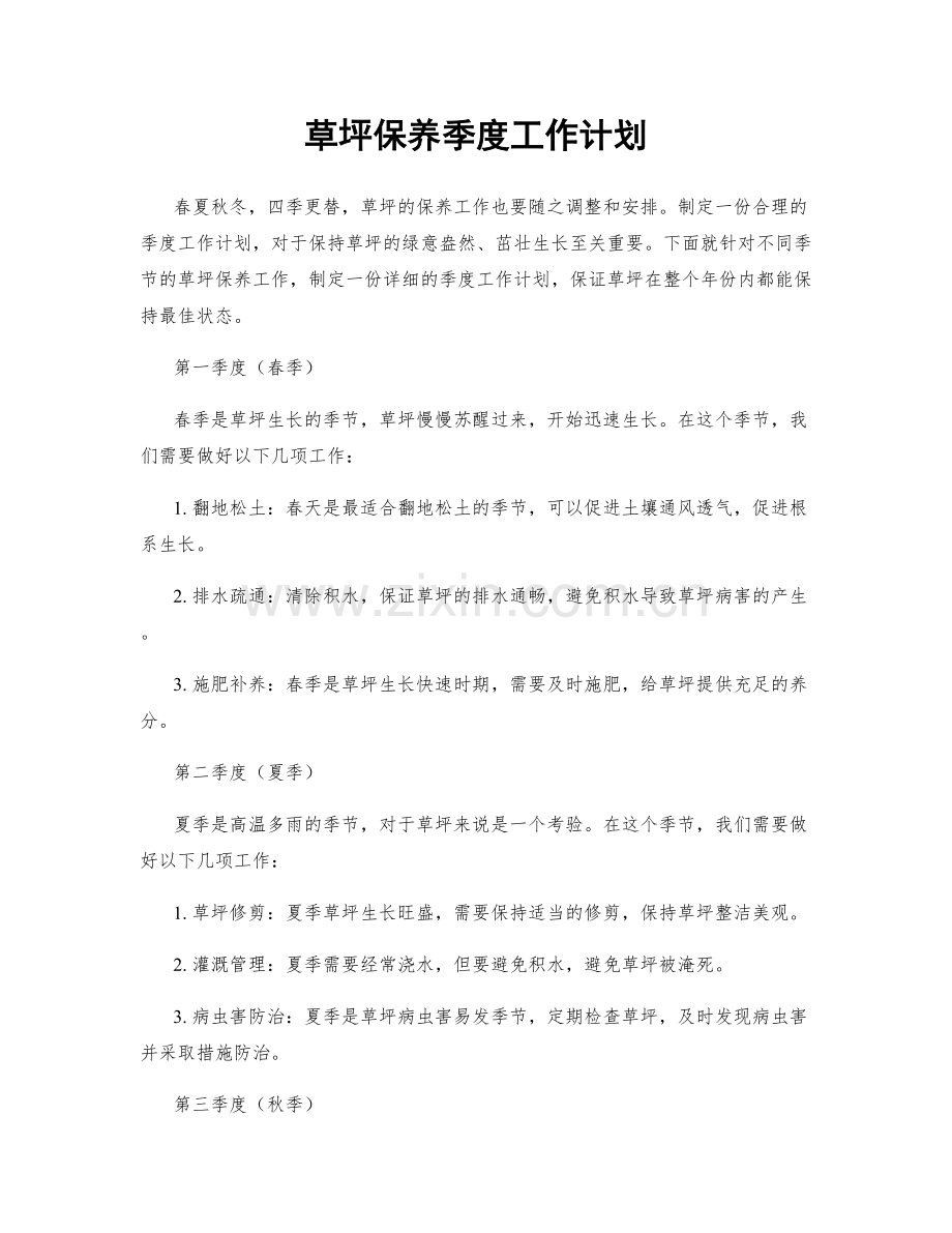 草坪保养季度工作计划.docx_第1页