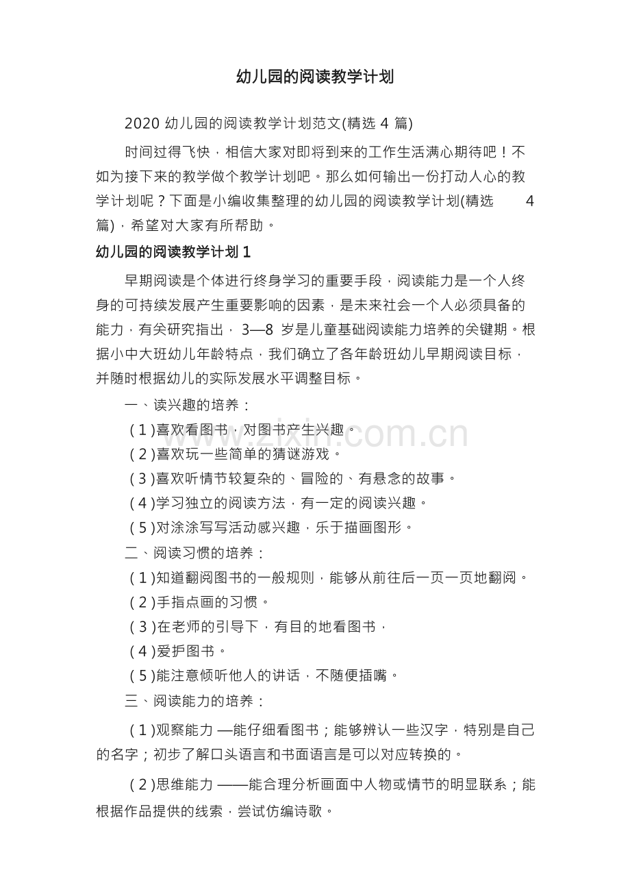 幼儿园的阅读教学计划.docx_第1页