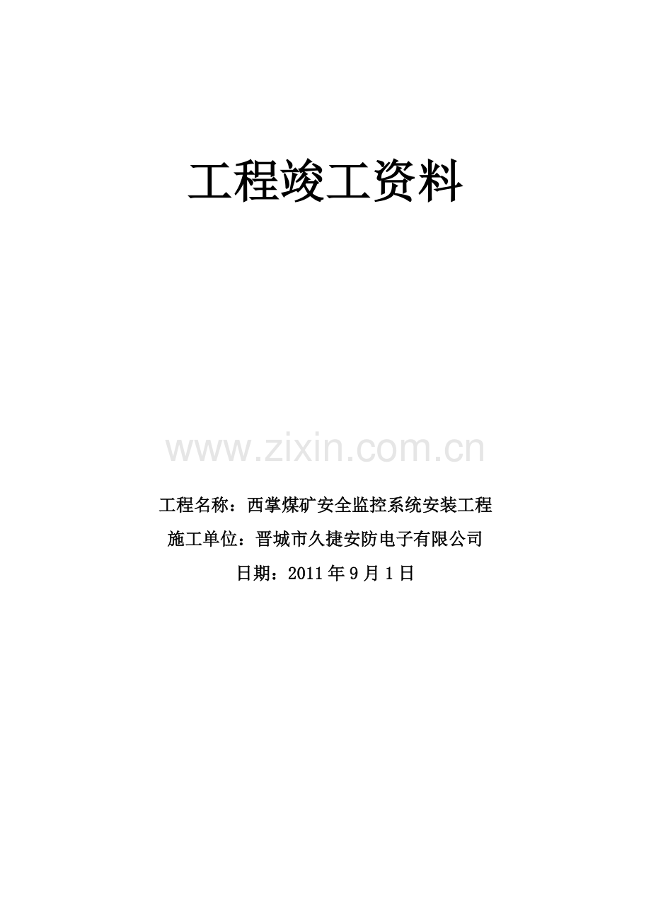 太义掌安全监控系统竣工资料681.doc_第1页