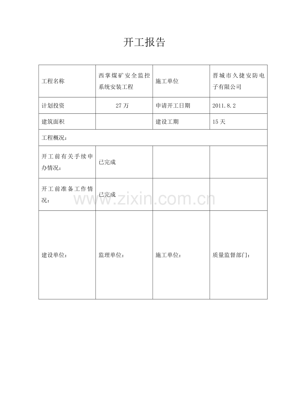 太义掌安全监控系统竣工资料681.doc_第3页