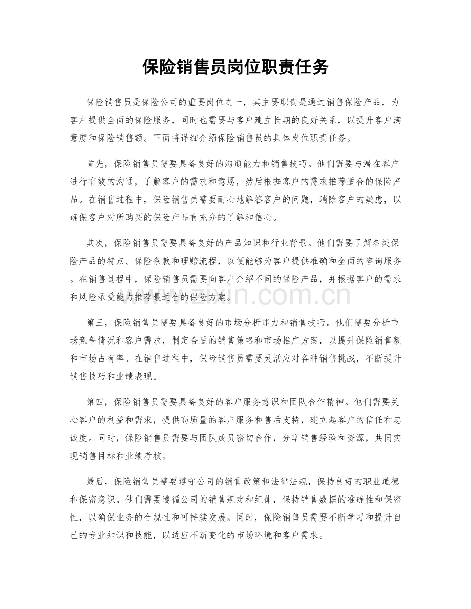 保险销售员岗位职责任务.docx_第1页