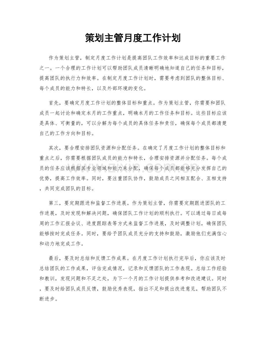 策划主管月度工作计划.docx_第1页