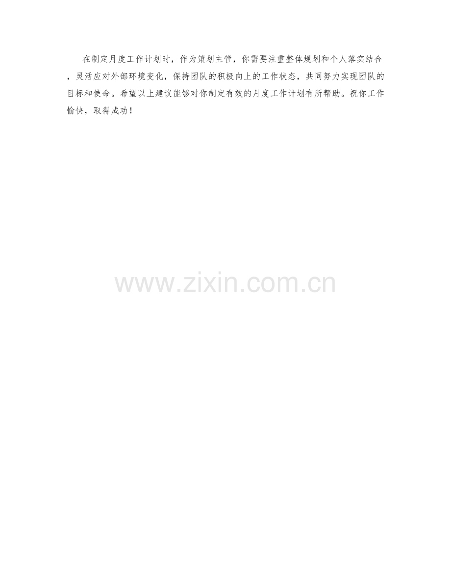 策划主管月度工作计划.docx_第2页