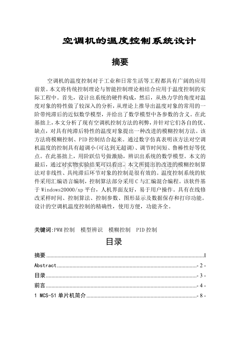 单片机的空调机的温度控制系统设计.docx_第1页