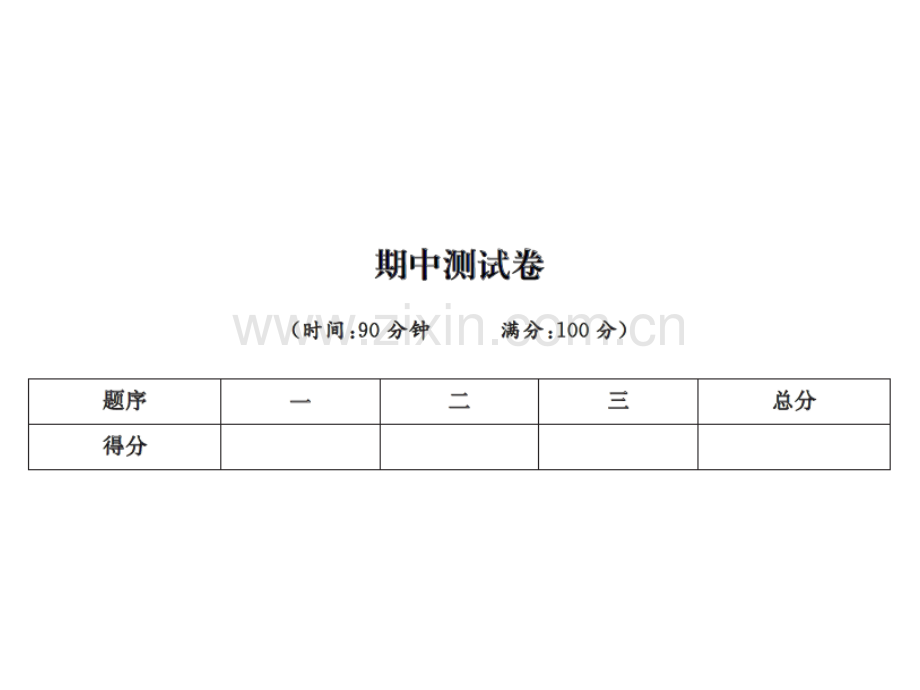 六年级上册语文习题期中测试卷｜人教新课标共13张.pptx_第1页