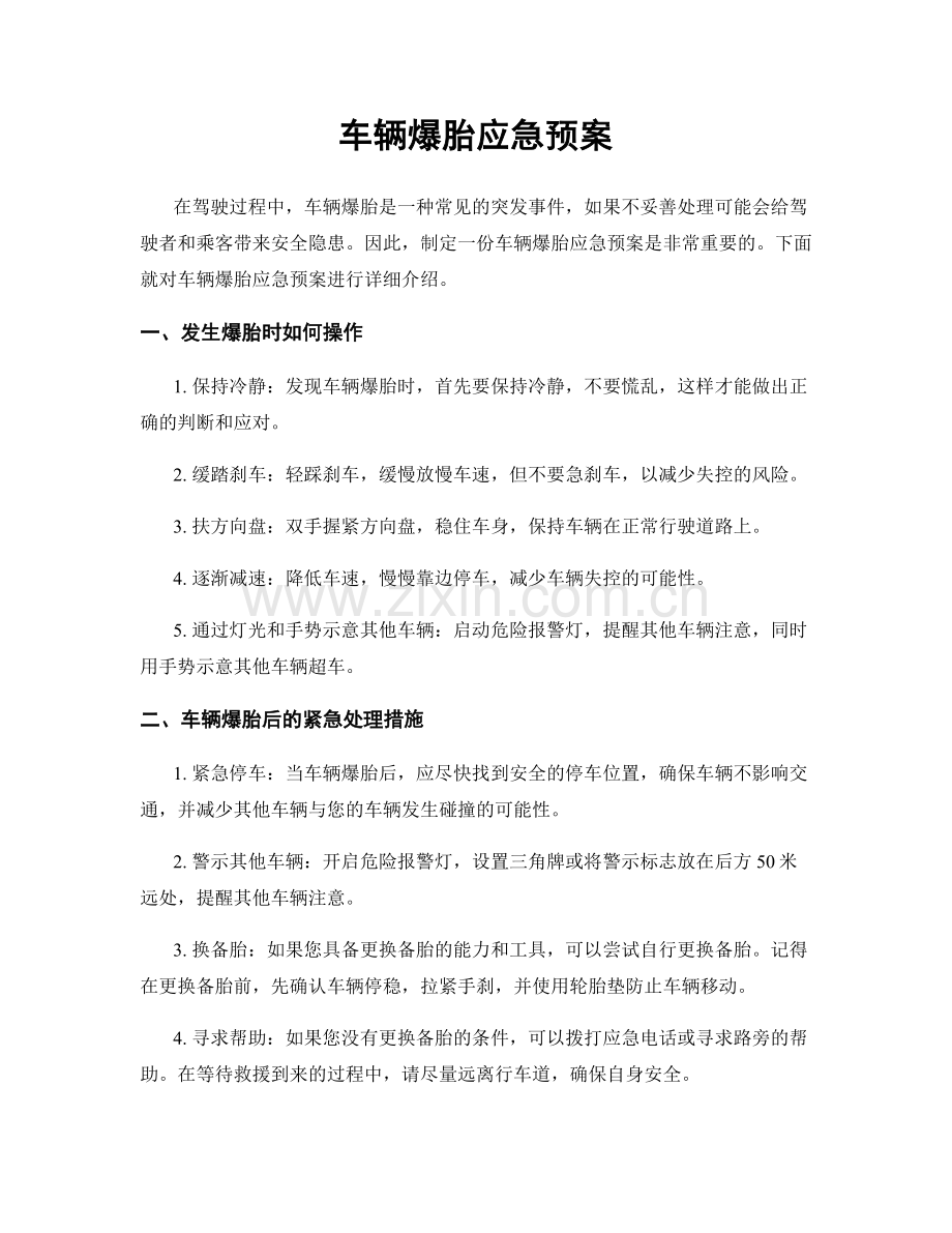 车辆爆胎应急预案.docx_第1页