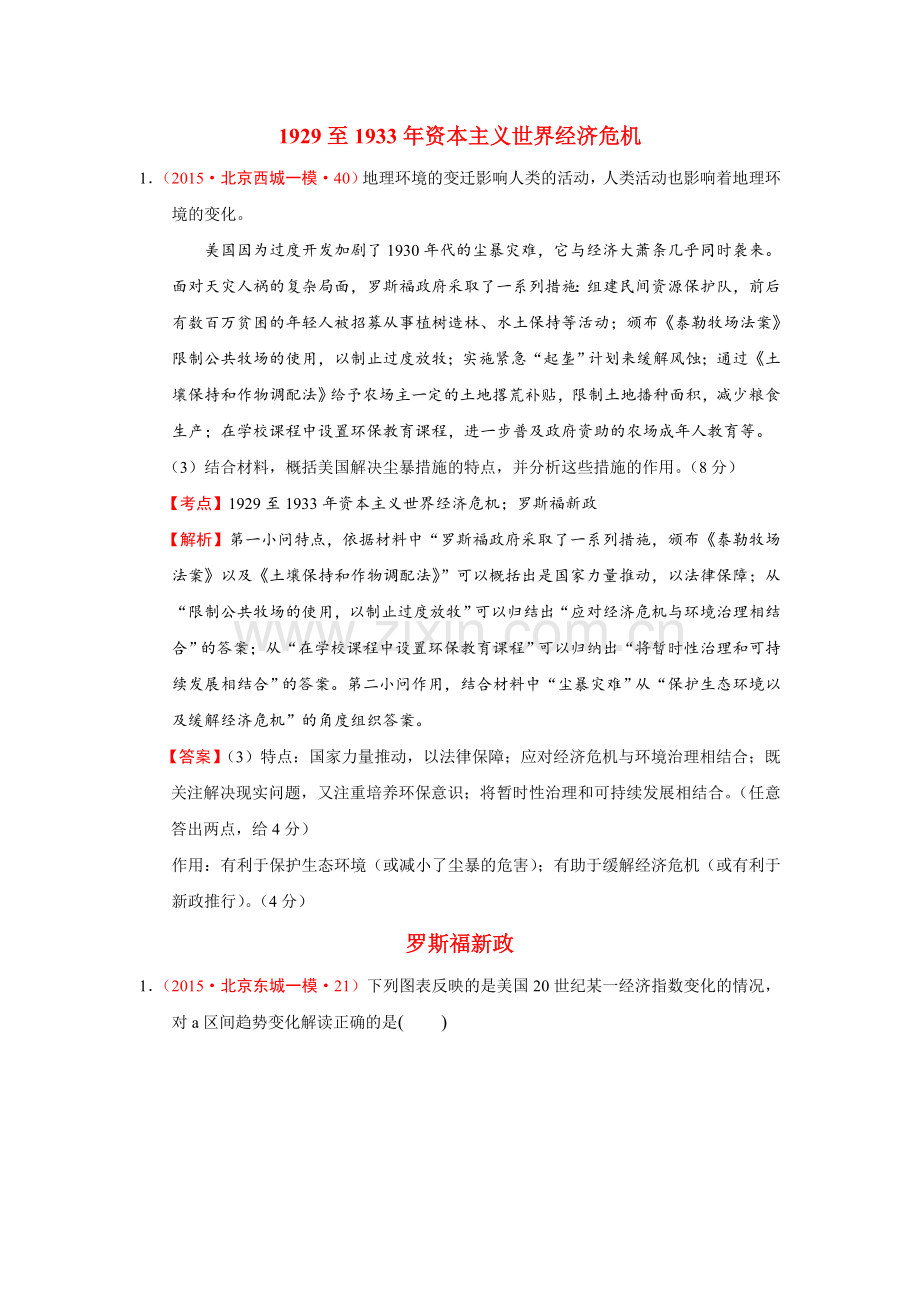 0高考大区一模二模历史试题分解02罗斯福新政与第二次世界大战后资本主义的新变化Word版含答案doc.doc_第1页