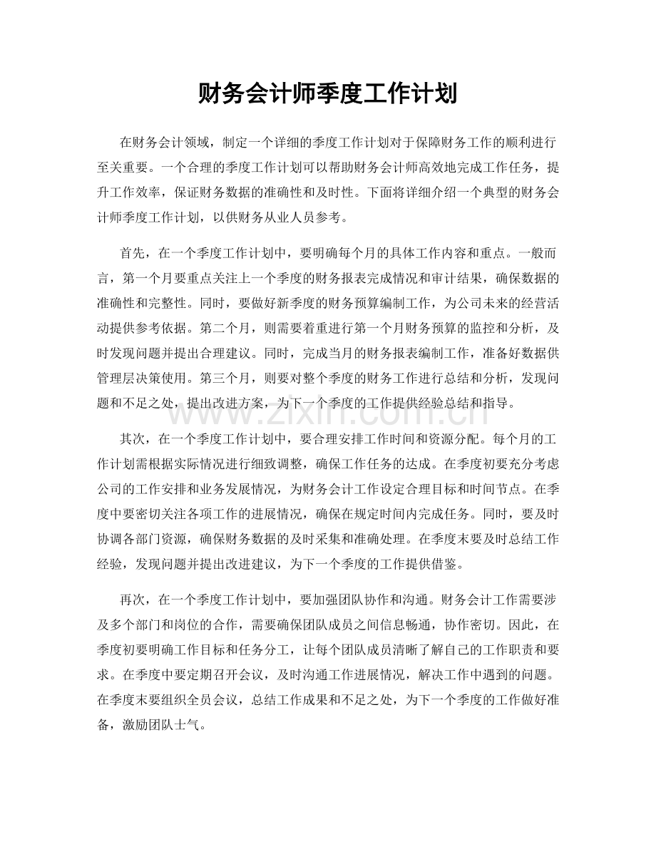 财务会计师季度工作计划.docx_第1页