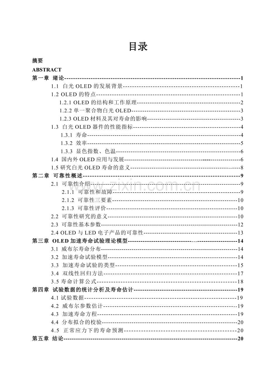 基于BRM下白光OLED恒定应力加速寿命试验数据的统计分析-机械设计制造及自动化专业毕业设计-毕业论文.doc_第1页