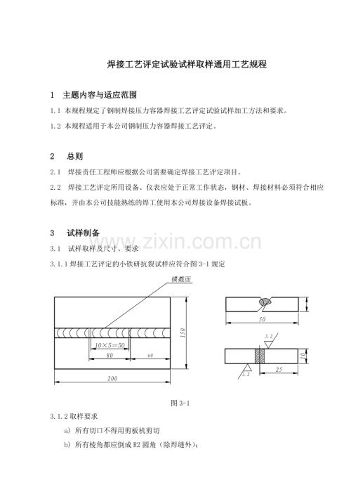 焊接工艺评定试验试样取样工艺规程讲解.doc