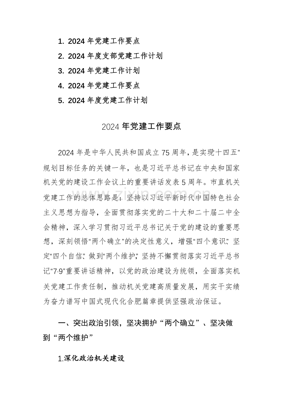 五篇：2024年党建工作要点及计划范文汇编.docx_第1页