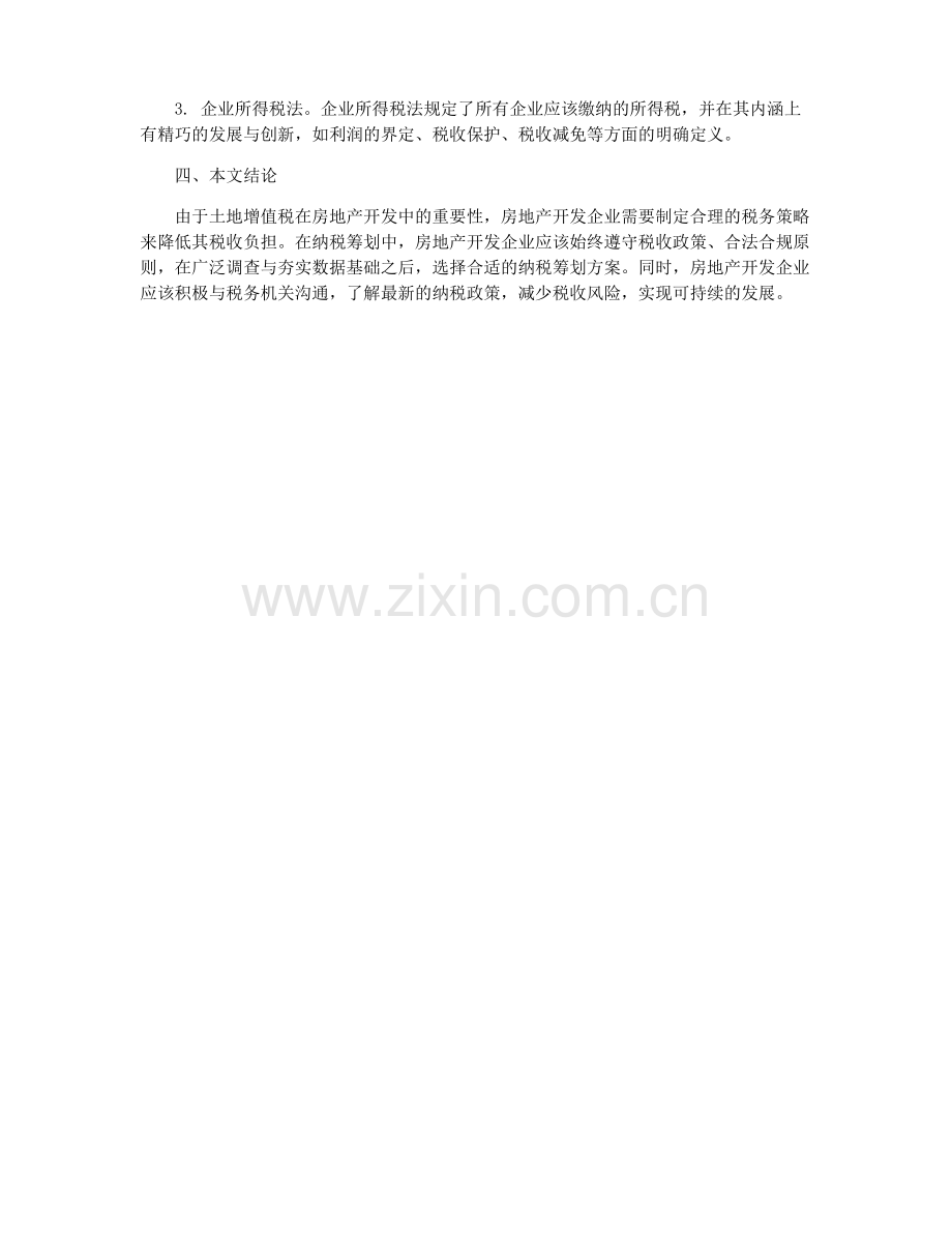 房地产开发企业土地增值税纳税筹划分析.pdf_第2页