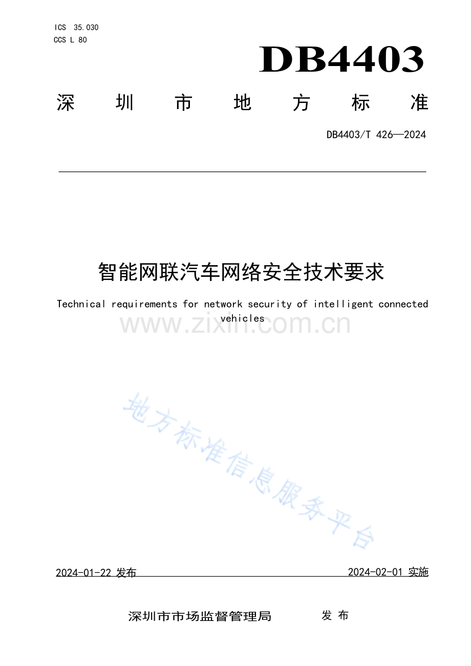 DB4403T426-2024智能网联汽车网络安全技术要求.docx_第1页