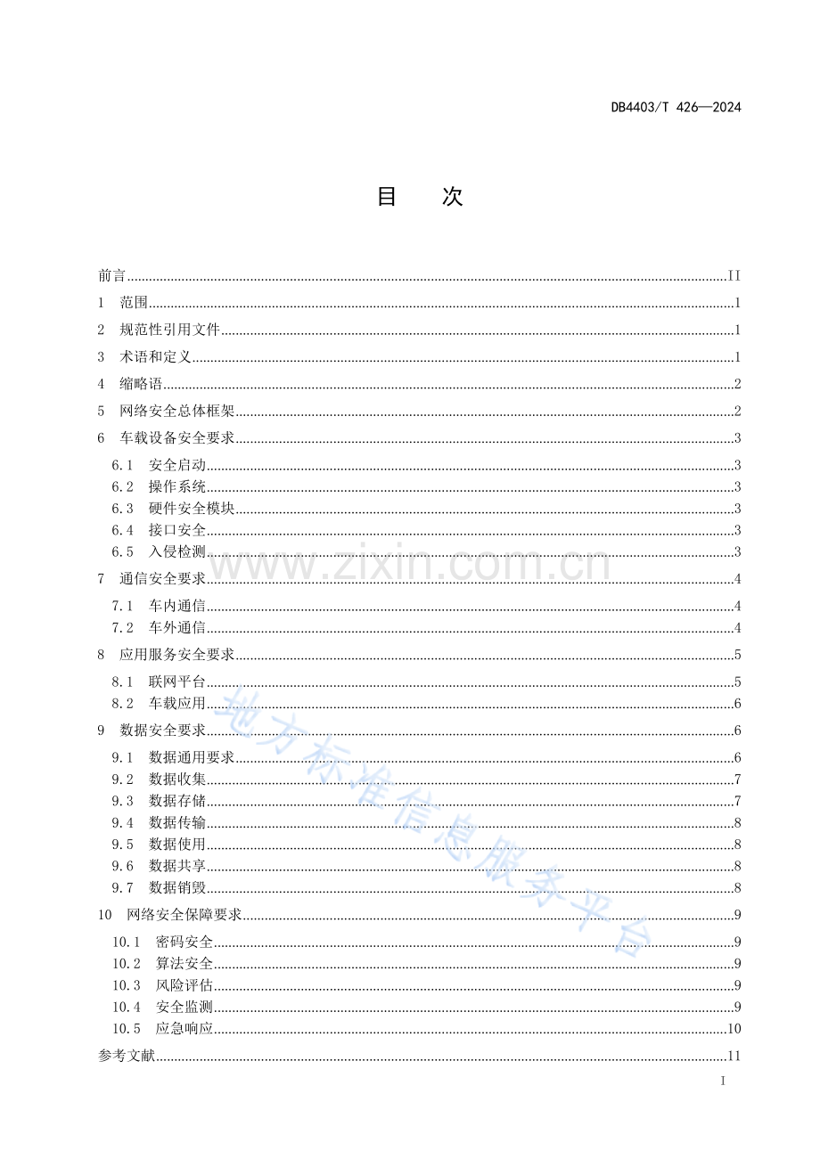 DB4403T426-2024智能网联汽车网络安全技术要求.docx_第3页