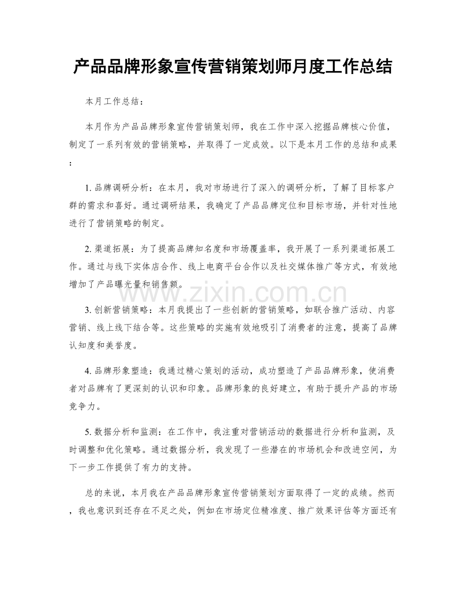 产品品牌形象宣传营销策划师月度工作总结.docx_第1页