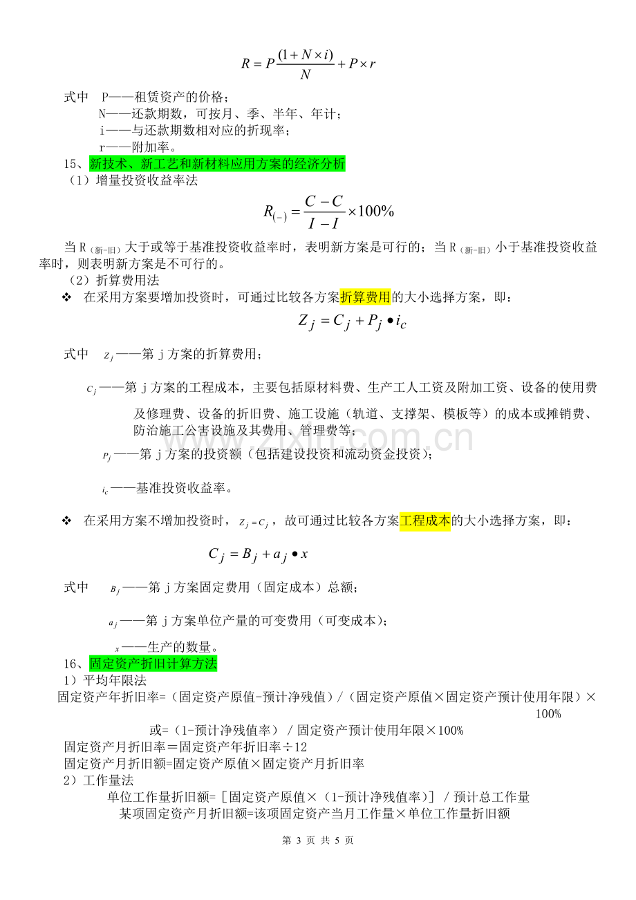 一级建造师工程经济公式汇总.doc_第3页