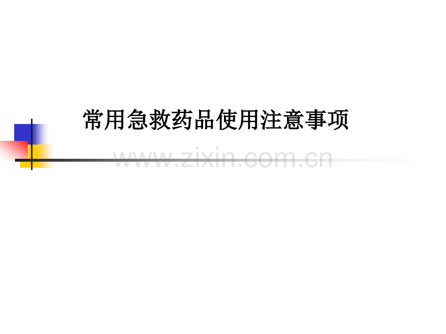 常用急救药品使用注意事项课件.pptx_第1页