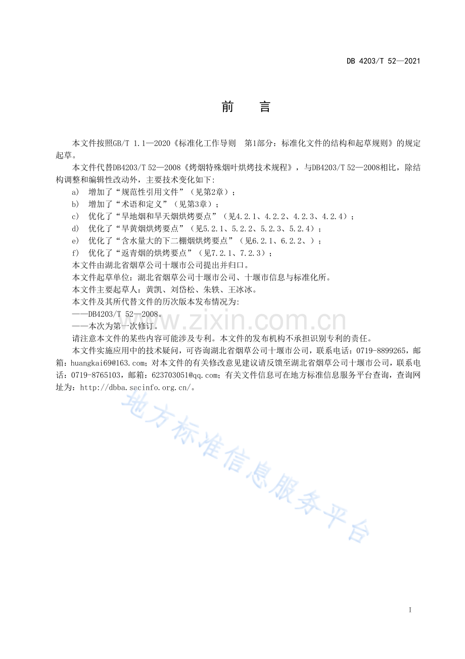 DB4203T52-2021烤烟特殊烟叶烘烤技术规程.pdf_第2页