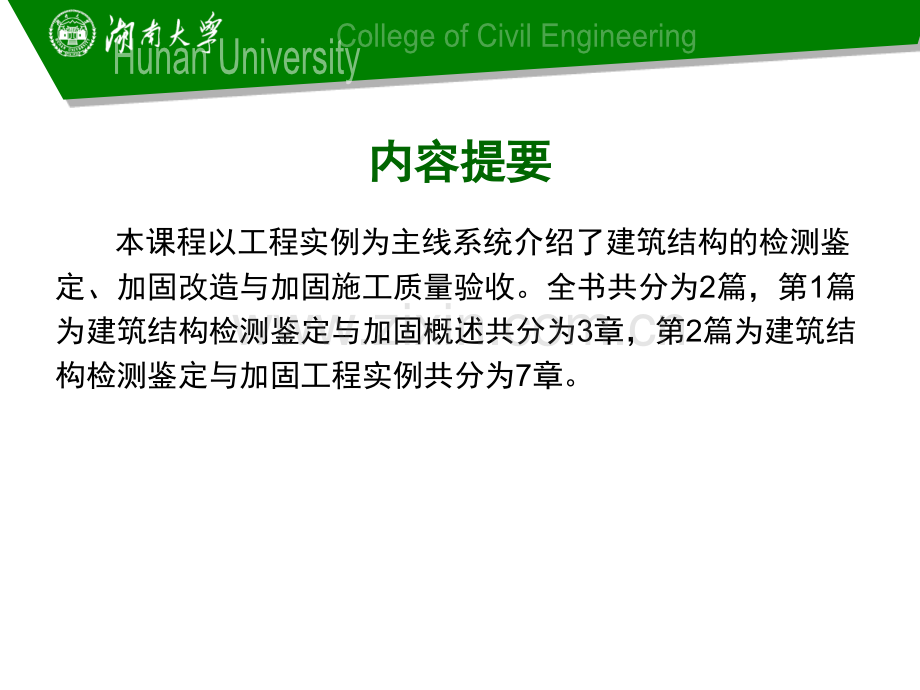 衡阳市建筑结构检测鉴定与加固概论及工程实例01方案.pptx_第1页