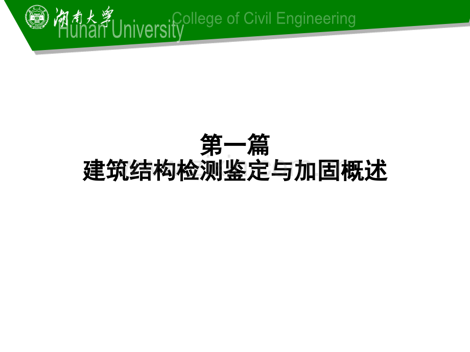 衡阳市建筑结构检测鉴定与加固概论及工程实例01方案.pptx_第2页