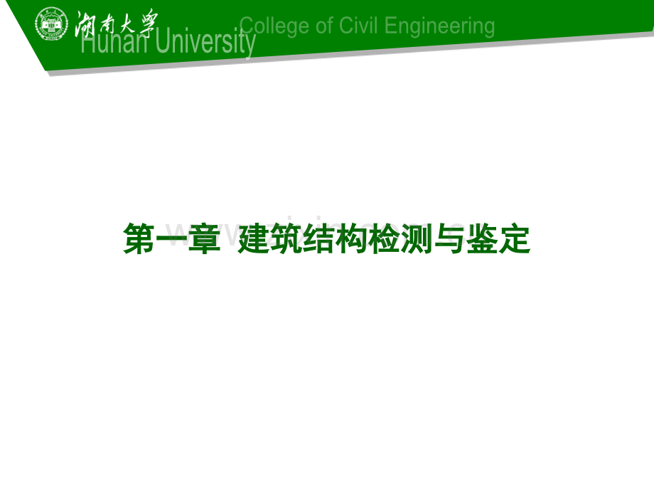 衡阳市建筑结构检测鉴定与加固概论及工程实例01方案.pptx_第3页