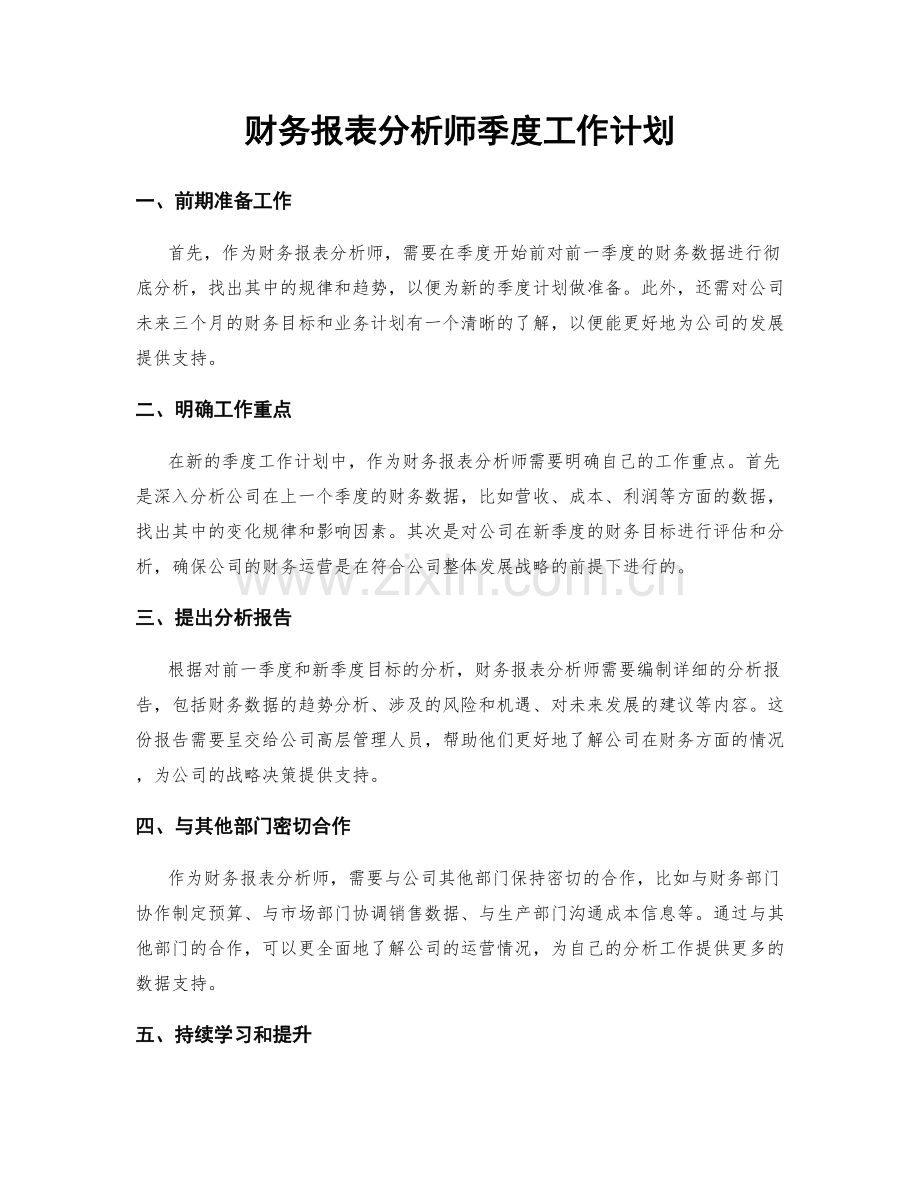 财务报表分析师季度工作计划.docx_第1页