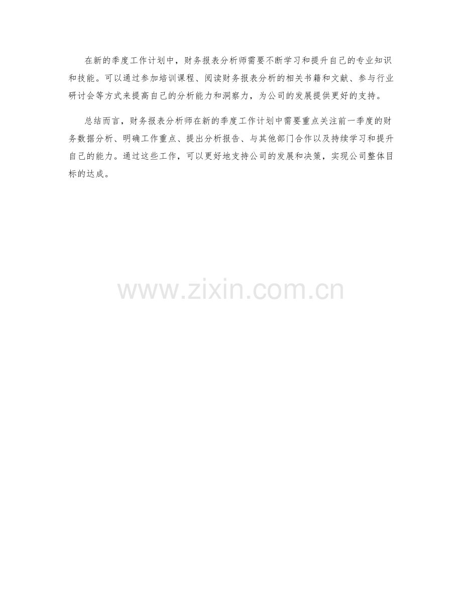 财务报表分析师季度工作计划.docx_第2页