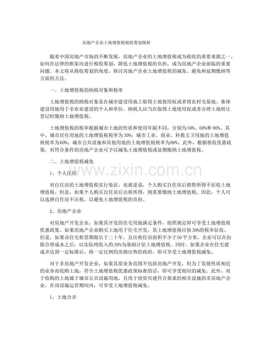 房地产企业土地增值税税收筹划探析.pdf_第1页