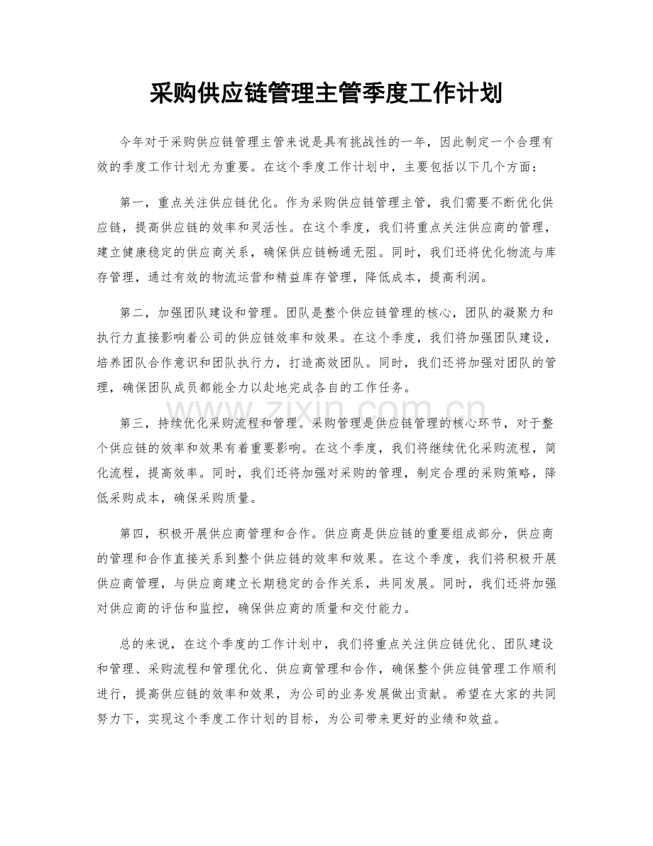 采购供应链管理主管季度工作计划.docx_第1页