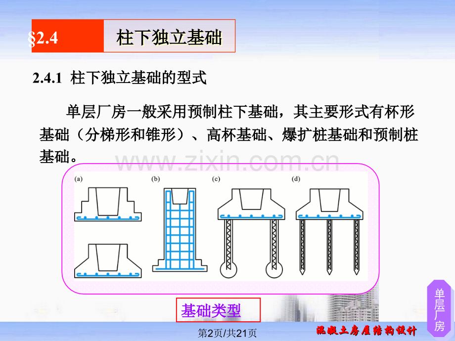 单层厂房结构型式与排架计算.pptx_第2页