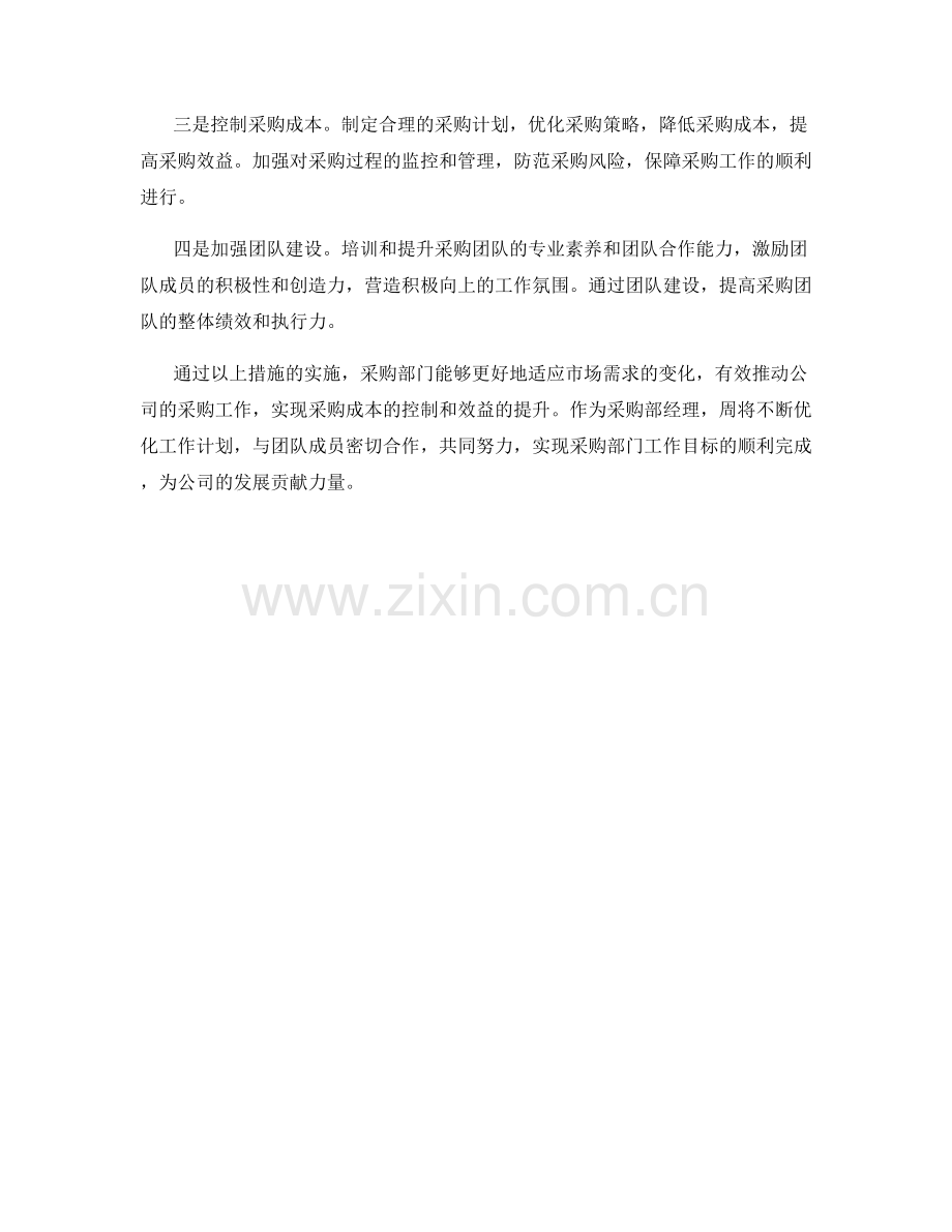 采购部经理周工作计划.docx_第2页