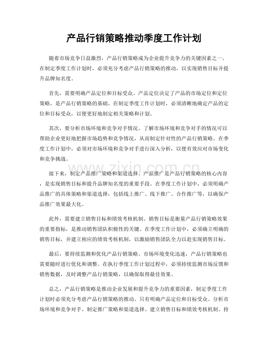 产品行销策略推动季度工作计划.docx_第1页