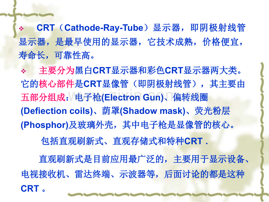 第2章-阴极射线管crt显示技术.pptx_第1页