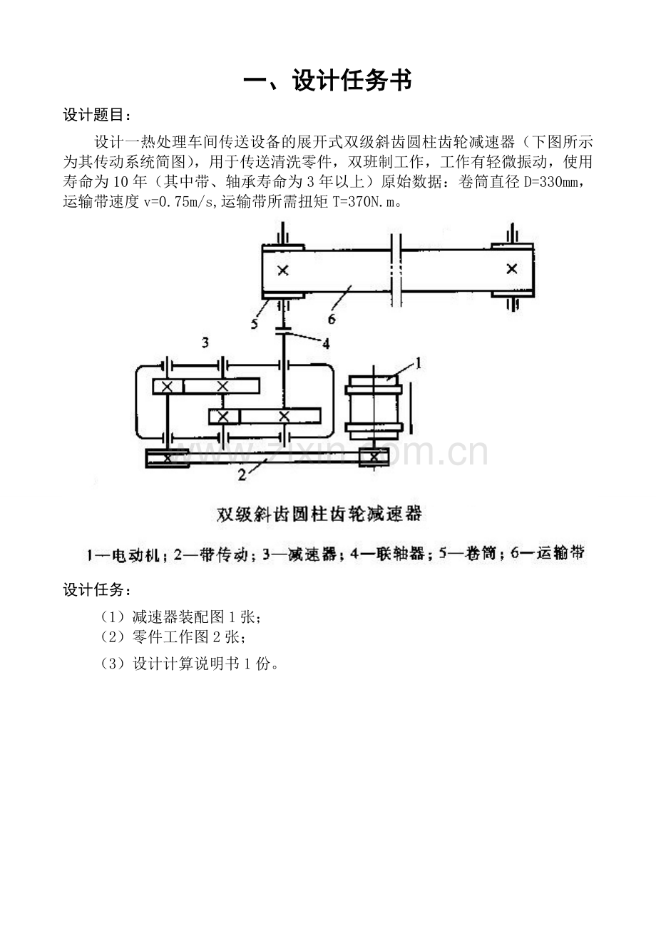 机械原理课程设计设计一热处理车间传送设备的展开式双级斜齿圆柱齿轮减速器.doc_第2页