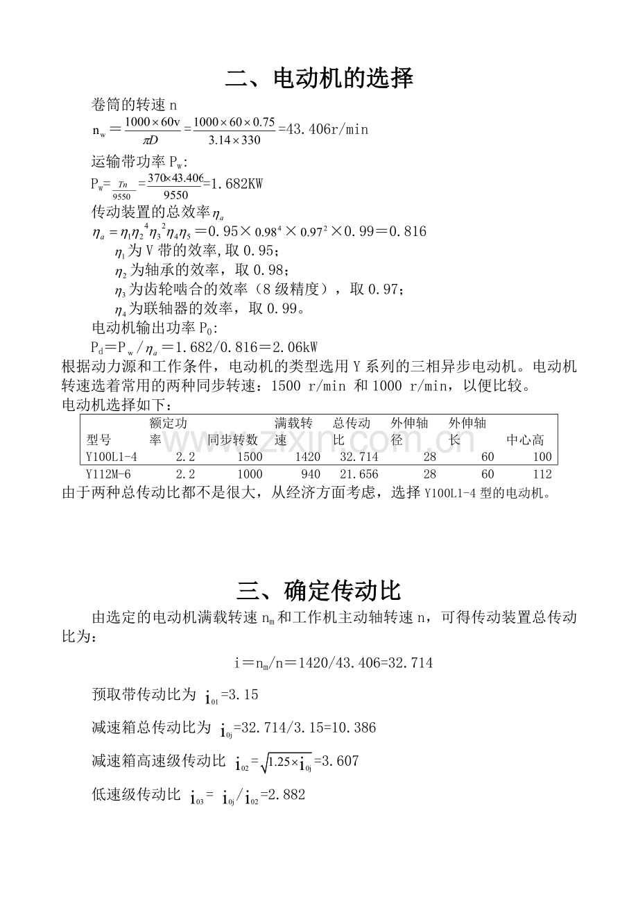 机械原理课程设计设计一热处理车间传送设备的展开式双级斜齿圆柱齿轮减速器.doc_第3页