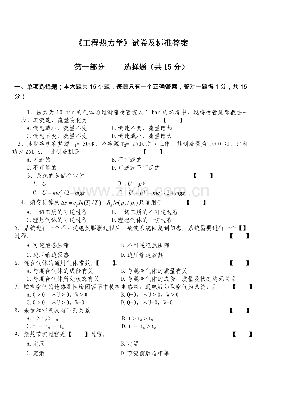 工程热力学试卷及标准答案评分标准.doc_第1页