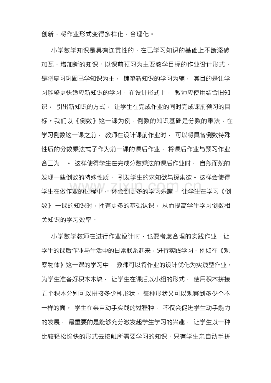 双减背景下小学数学作业优化设计的实践研究.docx_第2页