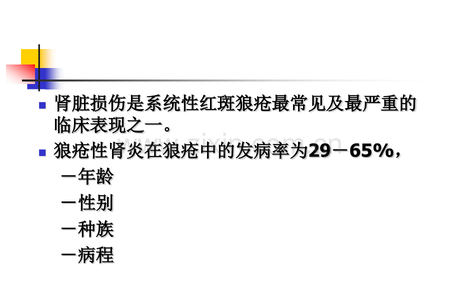 狼疮性肾炎4月.pptx_第1页